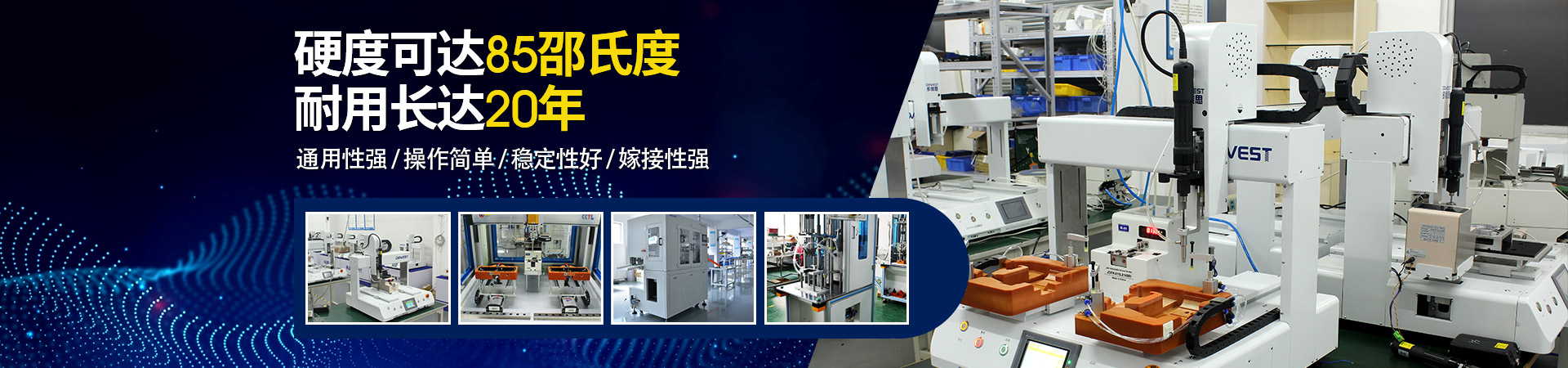 堅(jiān)豐自動(dòng)螺絲機(jī)：硬度可達(dá)85邵氏度，耐用長(zhǎng)達(dá)二十年